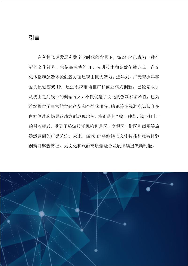 《2024游戏IP文旅共创新可能研究报告-中国旅游研究院》 - 第3页预览图