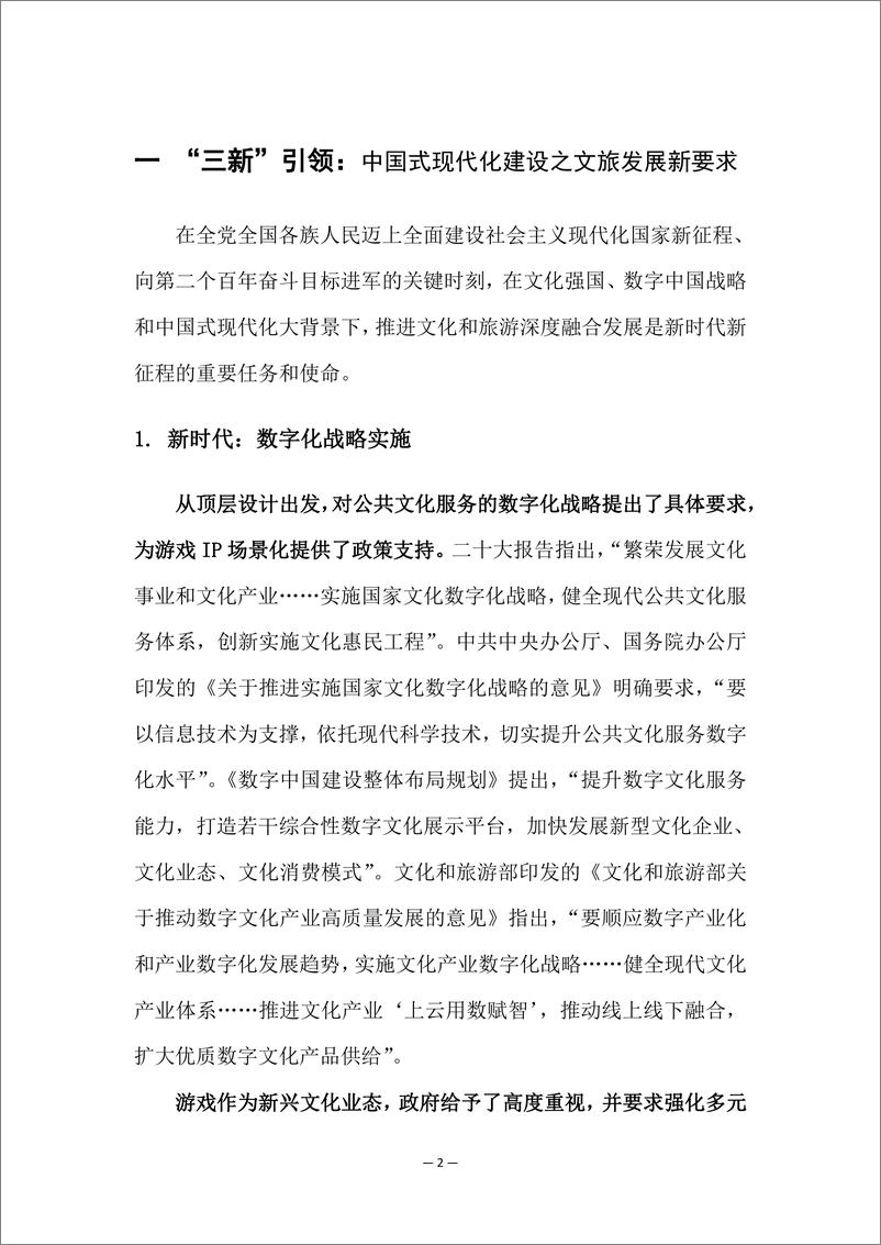 《2024游戏IP文旅共创新可能研究报告-中国旅游研究院》 - 第4页预览图