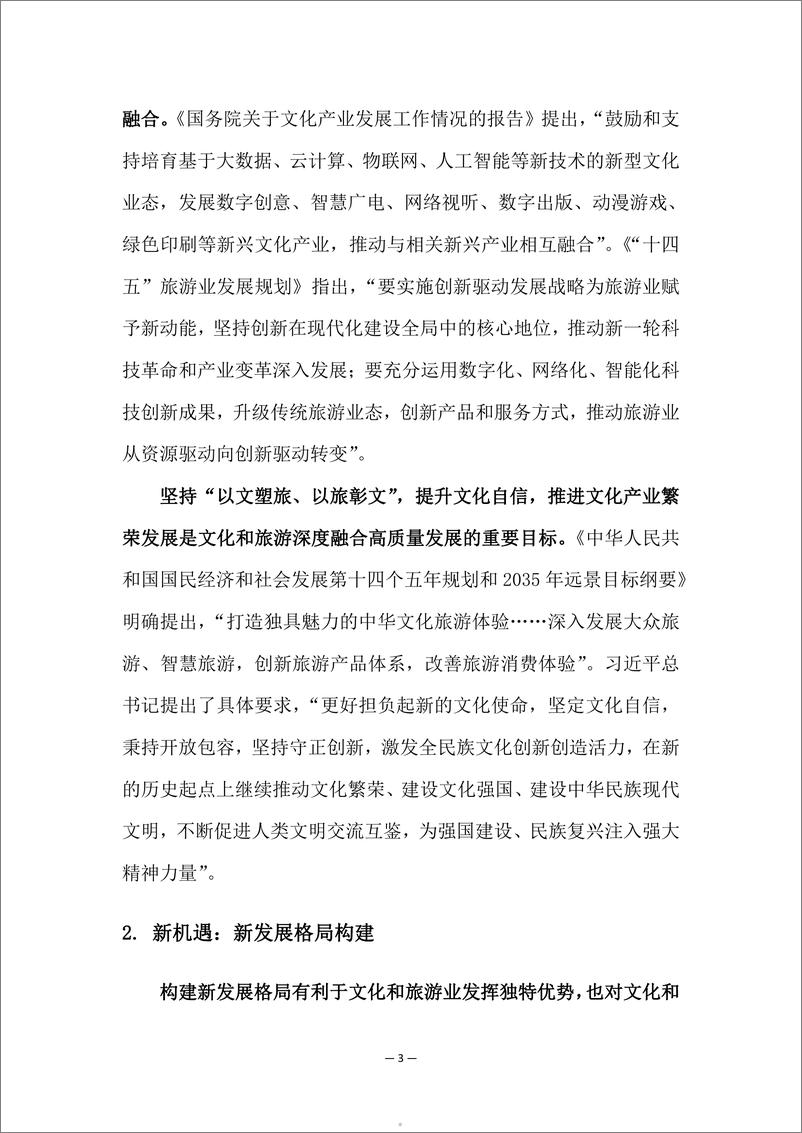 《2024游戏IP文旅共创新可能研究报告-中国旅游研究院》 - 第5页预览图