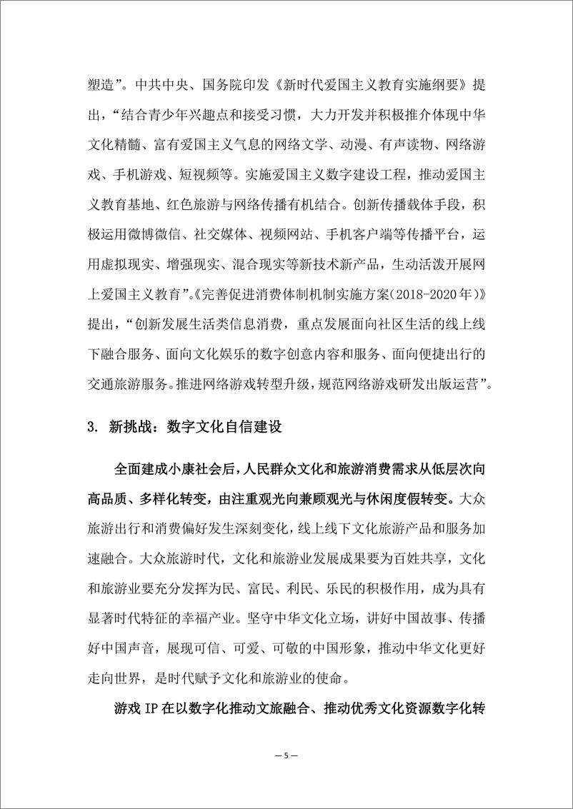 《2024游戏IP文旅共创新可能研究报告-中国旅游研究院》 - 第7页预览图