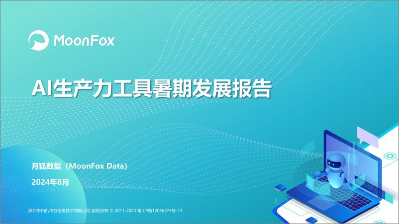 《AI生产力工具暑期发展报告-月狐数据-2024.8-29页》 - 第1页预览图