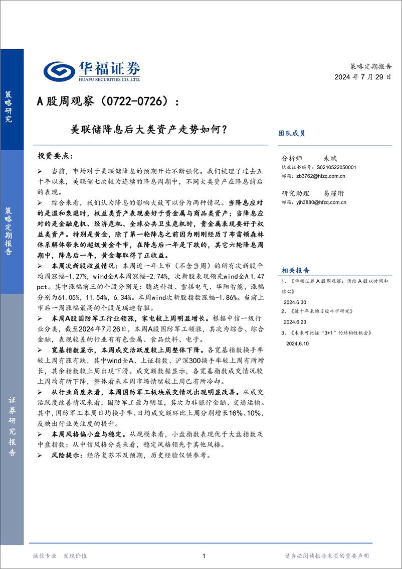 《A股观察：美联储降息后大类资产走势如何？-240729-华福证券-12页》 - 第1页预览图