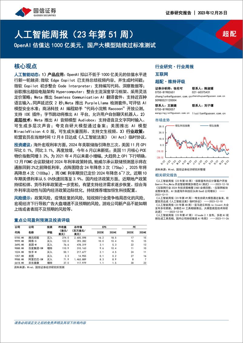 《20231225-OpenAI估值达1000亿美元，国产大模型陆续过标准测试》 - 第1页预览图