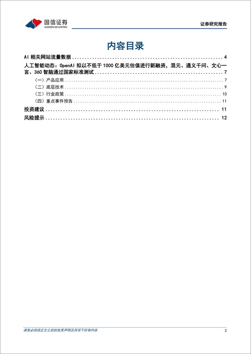 《20231225-OpenAI估值达1000亿美元，国产大模型陆续过标准测试》 - 第2页预览图