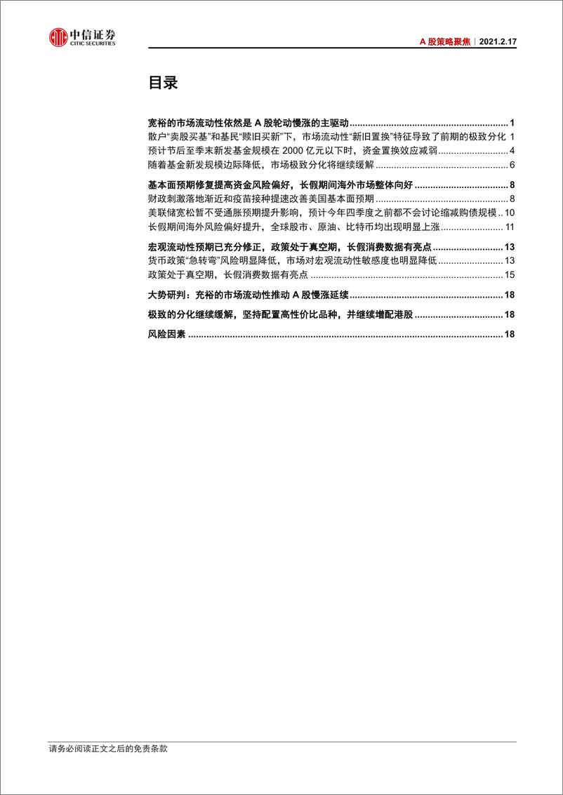 《A股策略聚焦：充裕的市场流动性推动A股慢涨延续-20210217-中信证券-24页》 - 第3页预览图