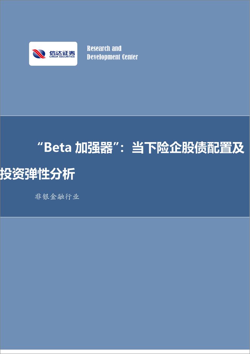 《非银金融行业：“Beta＋加强器”，当下险企股债配置及投资弹性分析-240523-信达证券-32页》 - 第1页预览图