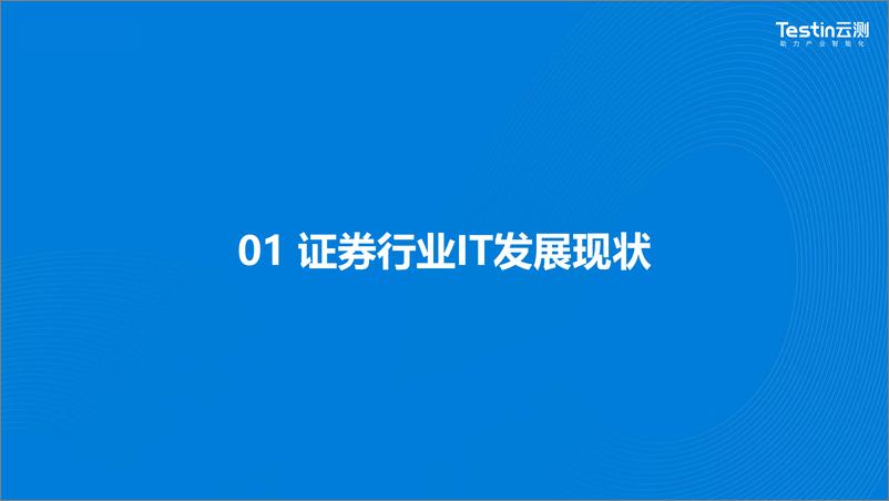 《2023年证券行业应用兼容测试白皮书》 - 第3页预览图