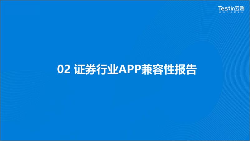 《2023年证券行业应用兼容测试白皮书》 - 第7页预览图