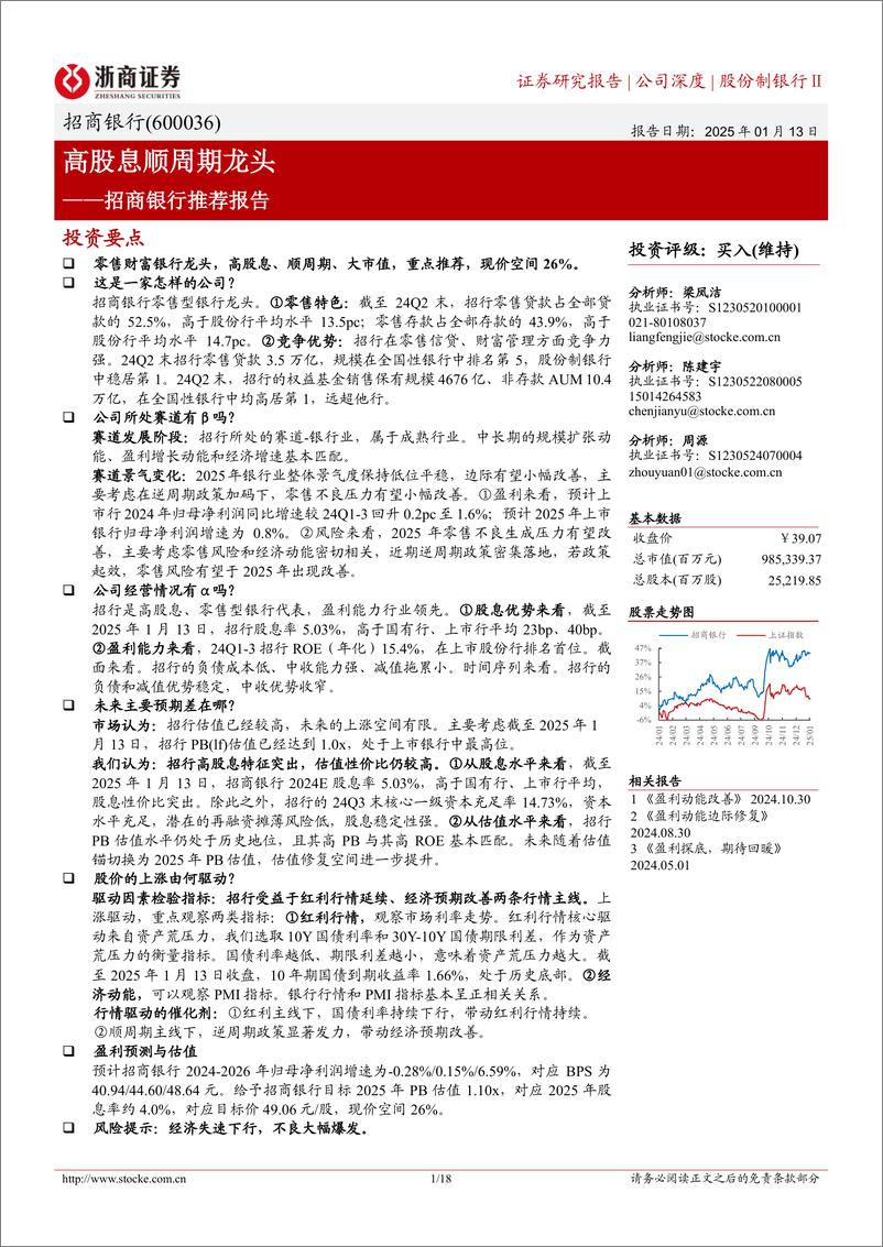 《招商银行(600036)推荐报告：高股息顺周期龙头-250113-浙商证券-18页》 - 第1页预览图