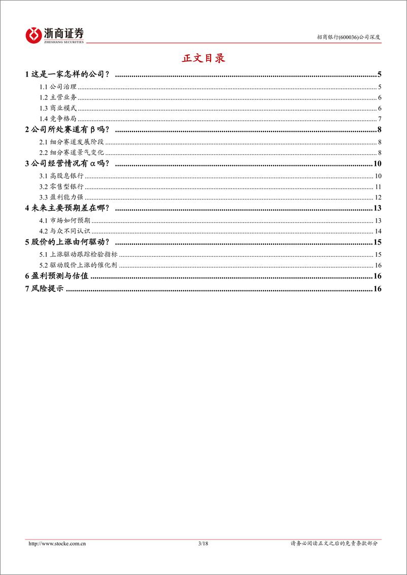 《招商银行(600036)推荐报告：高股息顺周期龙头-250113-浙商证券-18页》 - 第3页预览图