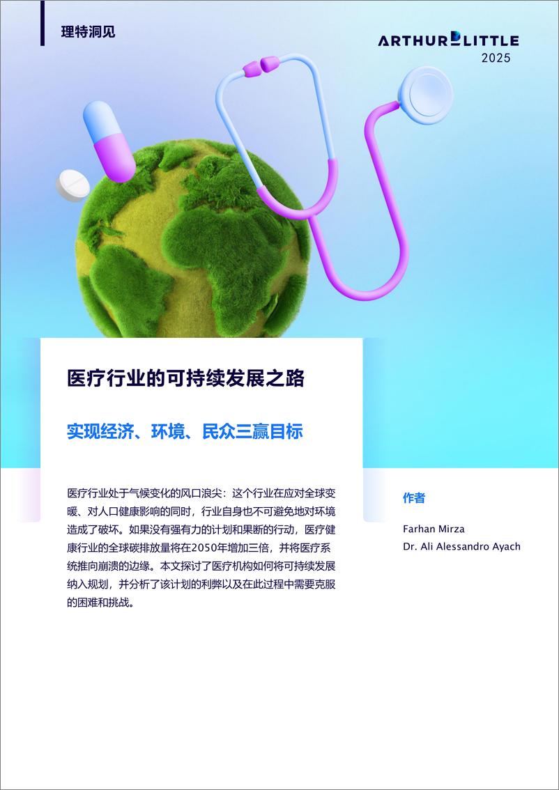 《理特咨询_2025年医疗行业的可持续发展之路研究报告》 - 第1页预览图