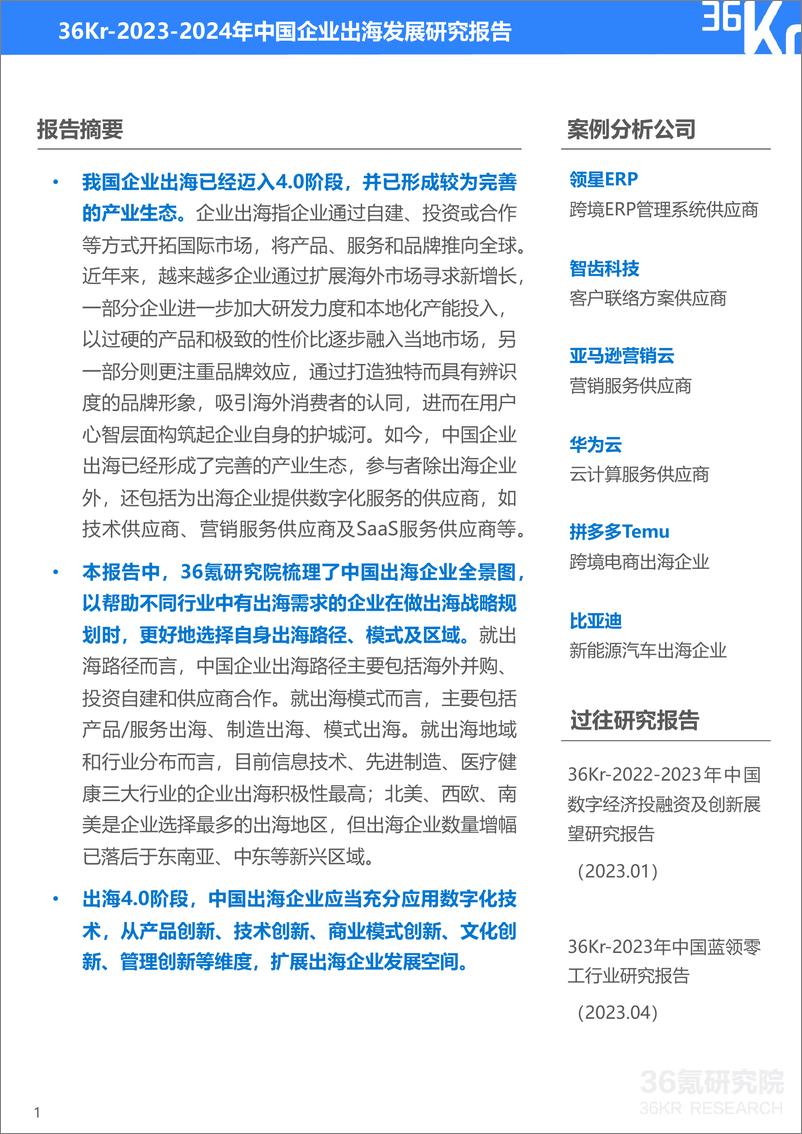 《36氪研究院：2023-2024年中国企业出海发展研究报告-善汇创新之智，中国企业出海步入4.0阶段》 - 第2页预览图