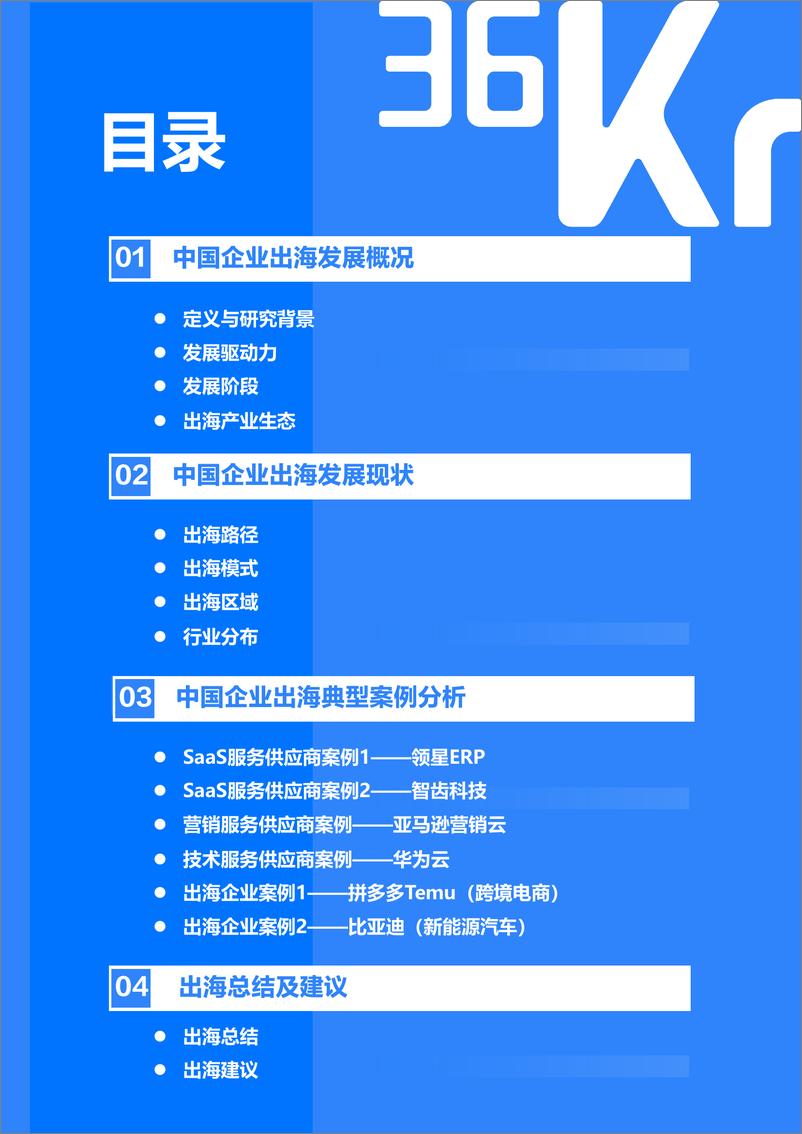 《36氪研究院：2023-2024年中国企业出海发展研究报告-善汇创新之智，中国企业出海步入4.0阶段》 - 第3页预览图