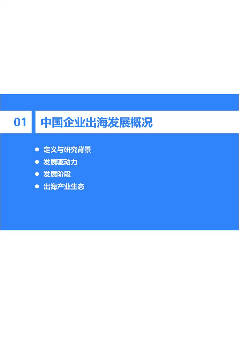 《36氪研究院：2023-2024年中国企业出海发展研究报告-善汇创新之智，中国企业出海步入4.0阶段》 - 第4页预览图