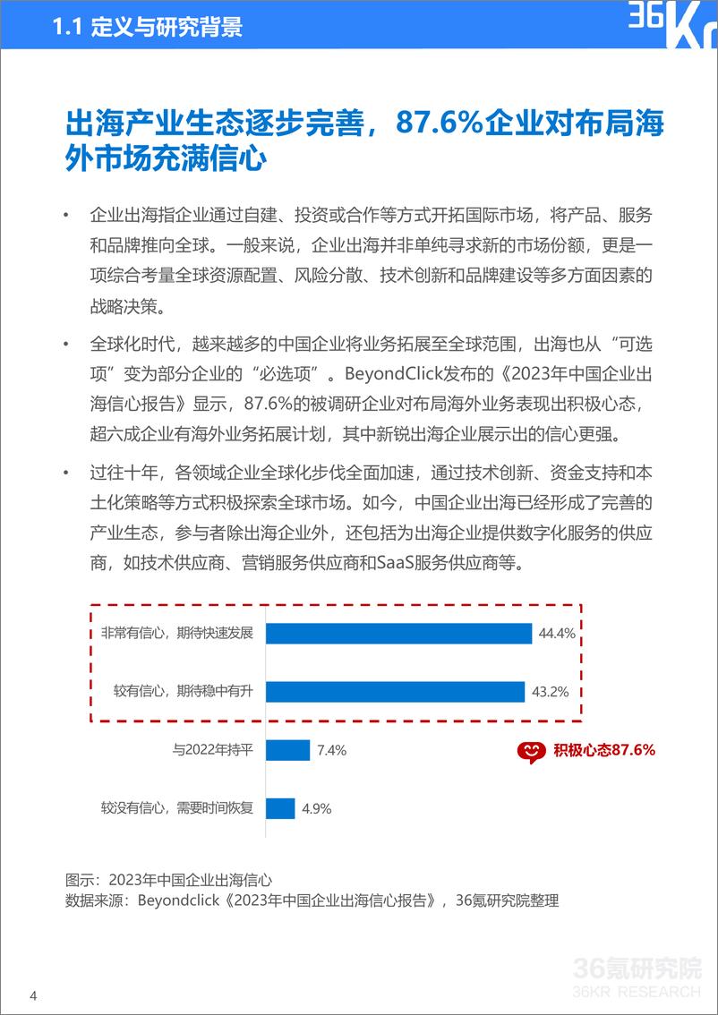 《36氪研究院：2023-2024年中国企业出海发展研究报告-善汇创新之智，中国企业出海步入4.0阶段》 - 第5页预览图