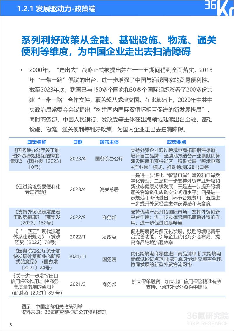 《36氪研究院：2023-2024年中国企业出海发展研究报告-善汇创新之智，中国企业出海步入4.0阶段》 - 第6页预览图