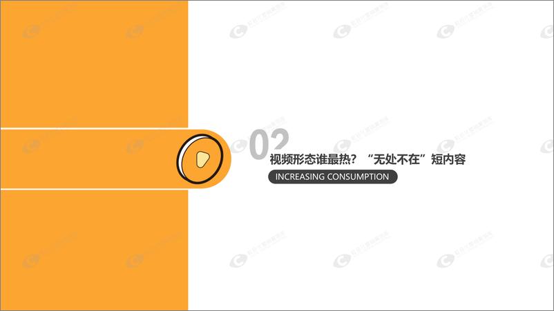 《秒针-短内容视频营销价值研究报告-2019.3-42页》 - 第6页预览图