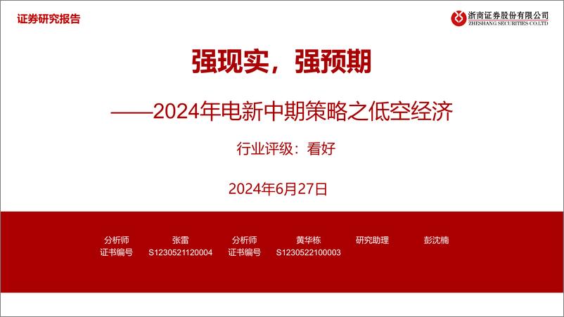 《浙商证券-2024年电新中期策略之低空经济：强现实，强预期》 - 第1页预览图