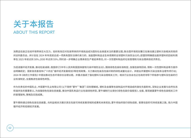 《2024绿色包装价值报告-蒙牛》 - 第3页预览图