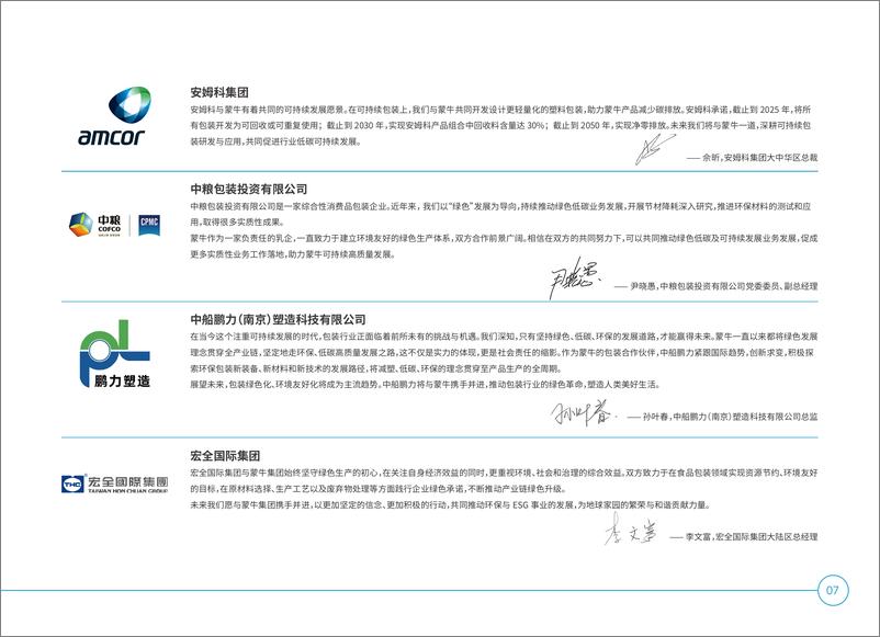 《2024绿色包装价值报告-蒙牛》 - 第7页预览图