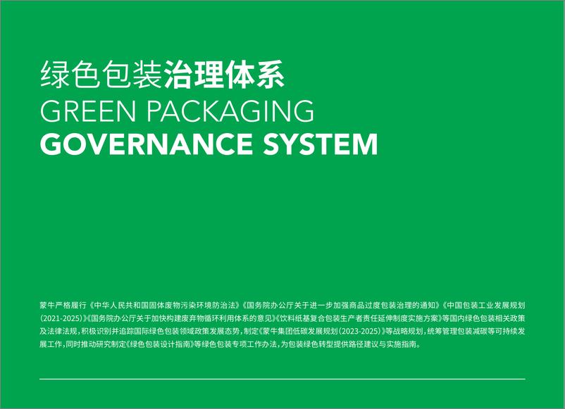 《2024绿色包装价值报告-蒙牛》 - 第8页预览图