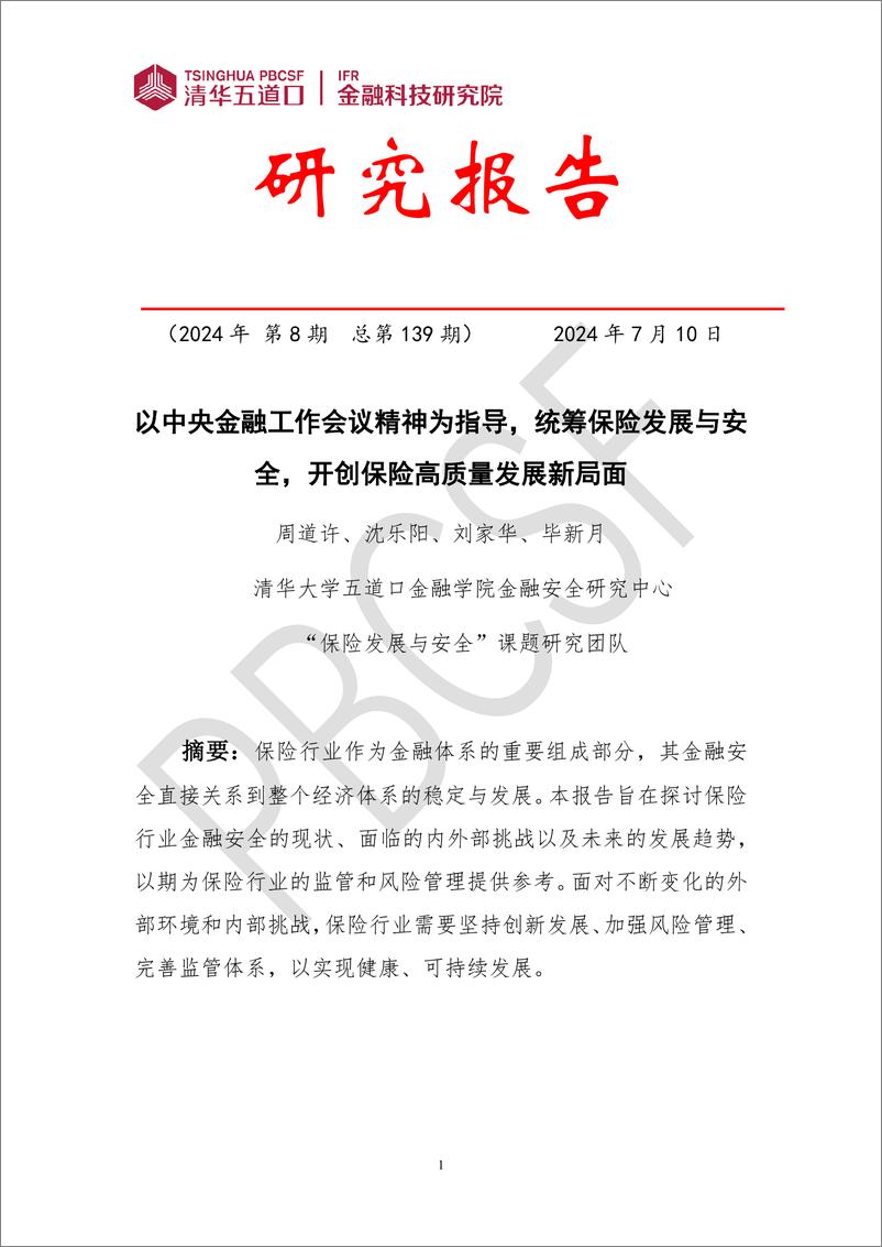 《以中央金融工作会议精神为指导_统筹保险发展与安全_开创保险高质量发展新局面》 - 第1页预览图