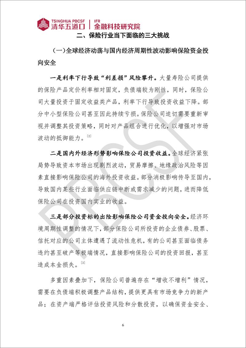 《以中央金融工作会议精神为指导_统筹保险发展与安全_开创保险高质量发展新局面》 - 第6页预览图