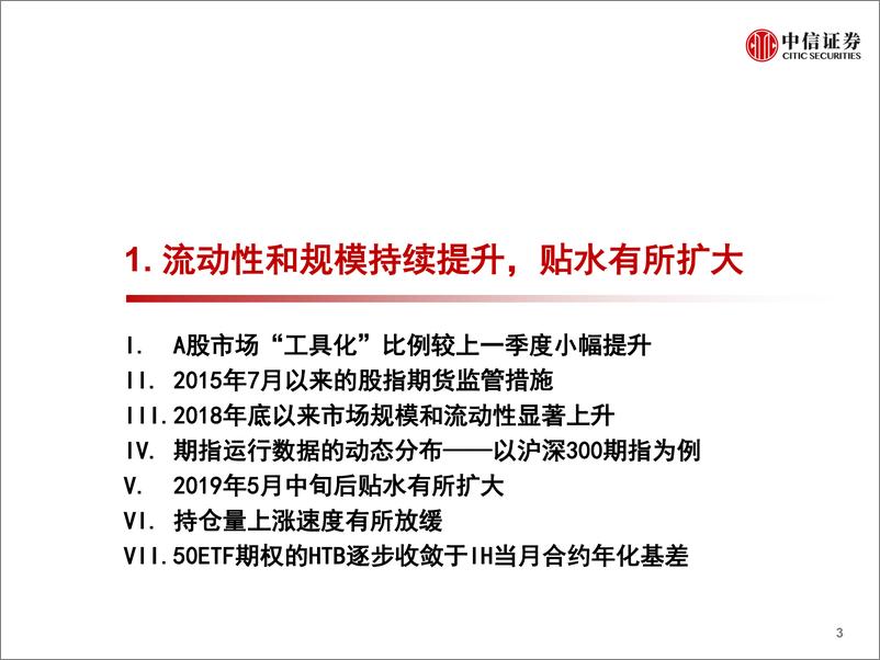 《2019Q2股指期货市场盘点与展望：借A股“工具化”东风，股指期货持续发展-20190723-中信证券-25页》 - 第5页预览图