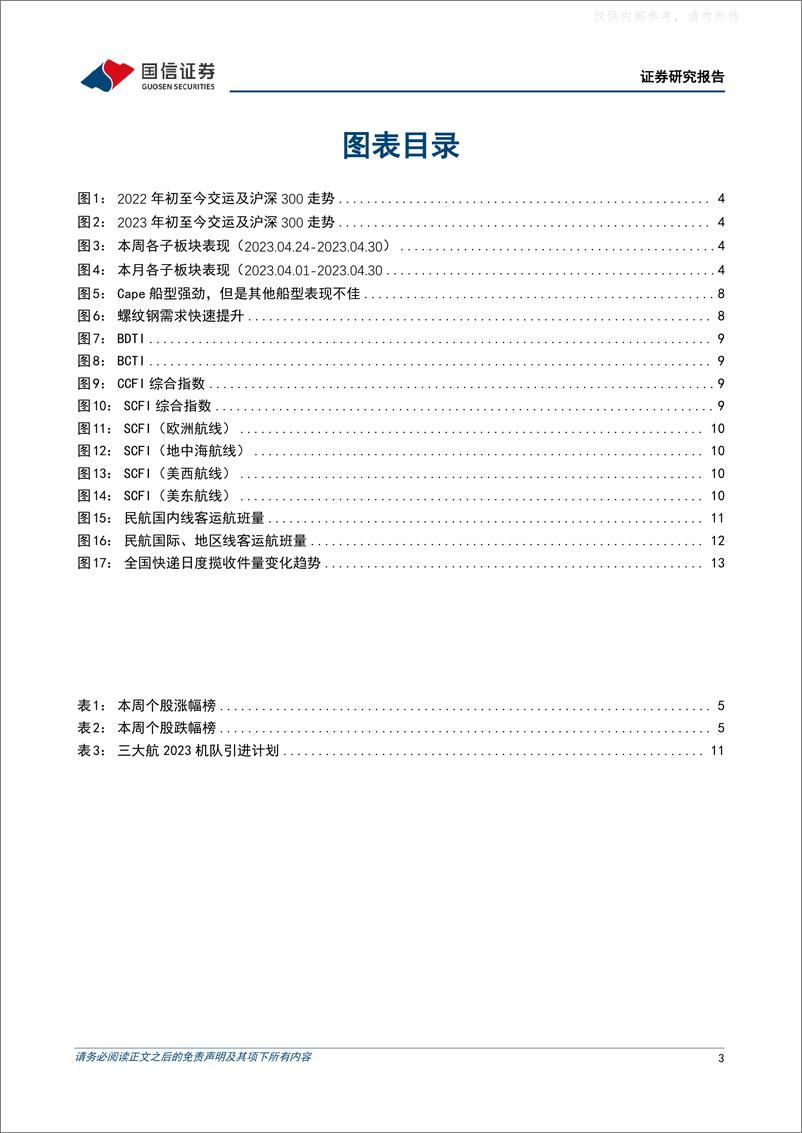 《国信证券-交通运输行业2023年5月投资策略：交运一季报表现符合预期，看好出行及一带一路相关个股-230504》 - 第3页预览图