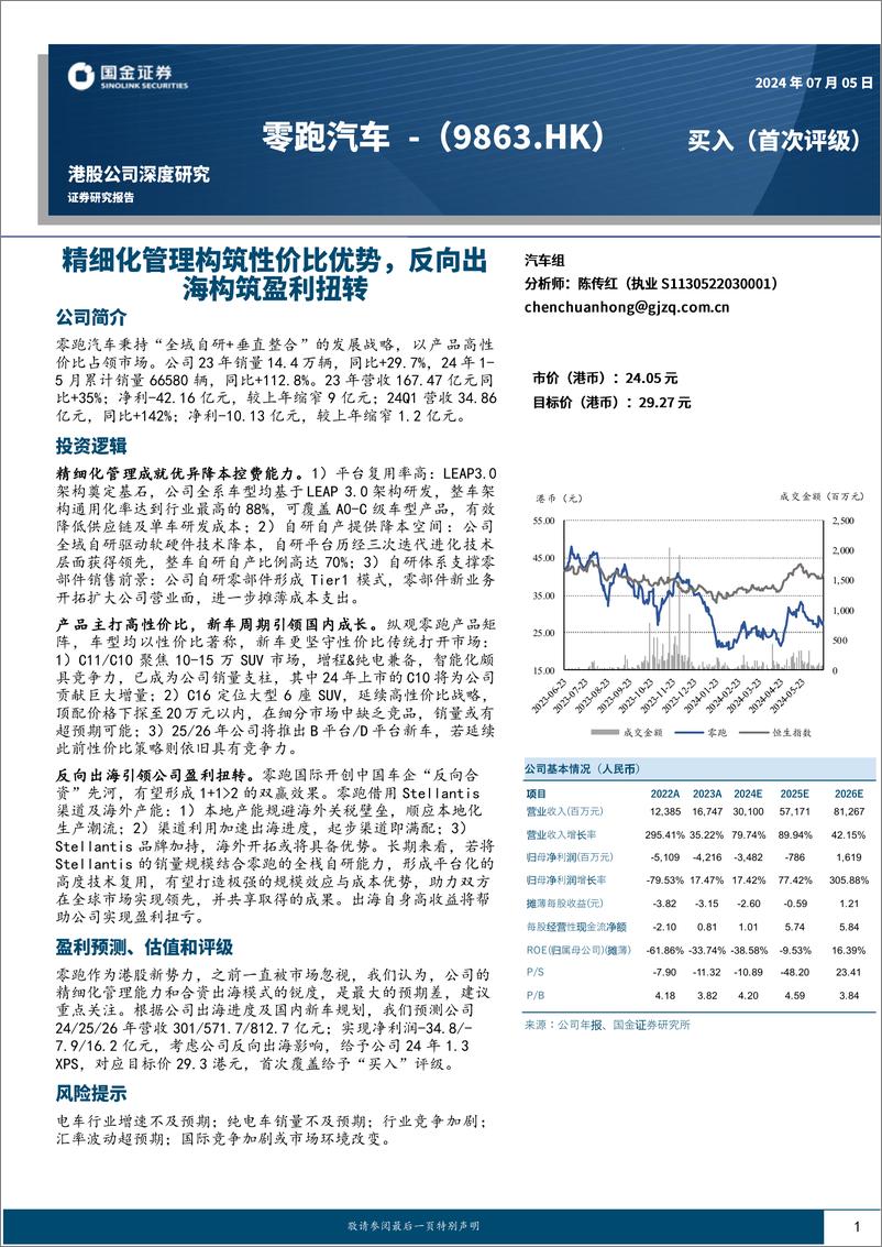 《2024零跑汽车深度研究报告（公司现状、竞争优势、国内展望、出海展望等）》 - 第1页预览图