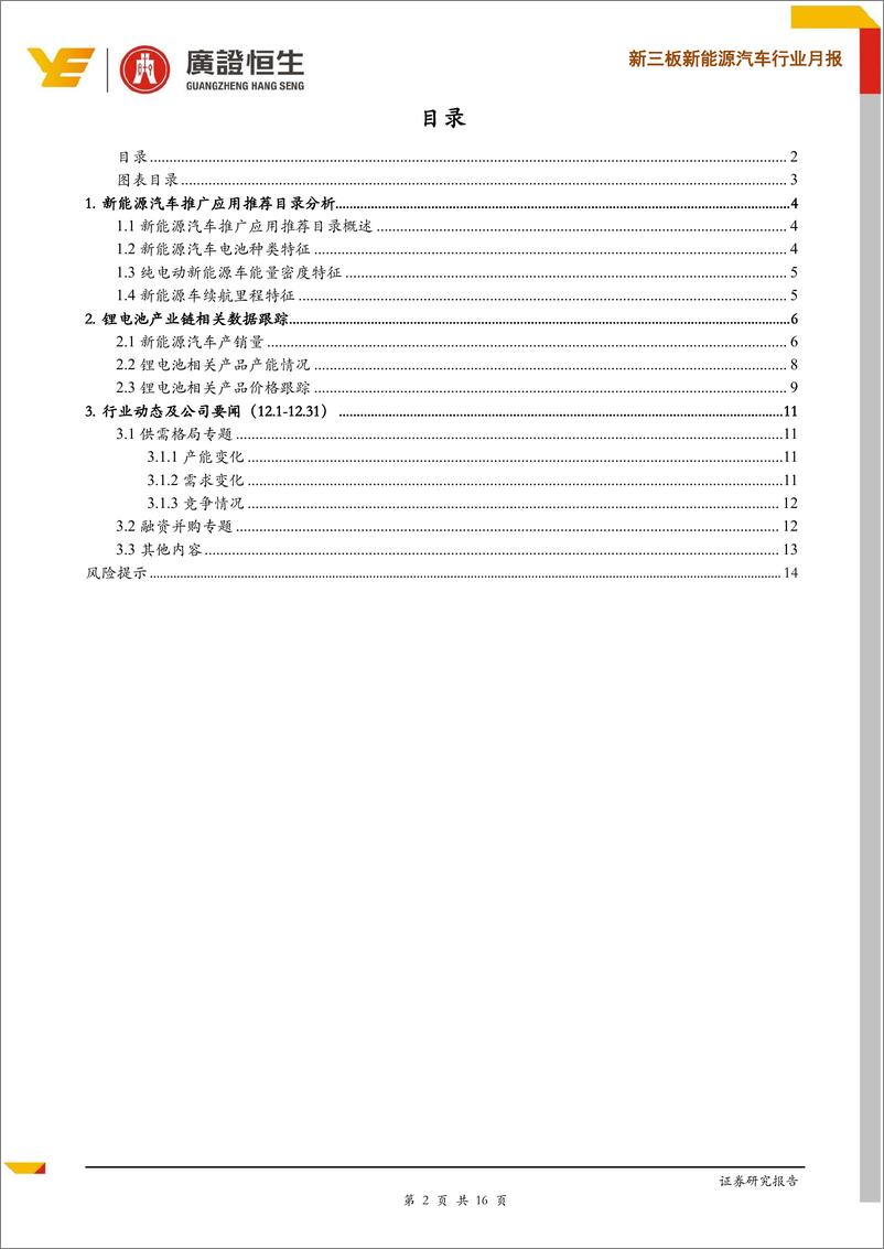 《新能源汽车行业月报：12月新能源汽车销量超预期，看好行业龙头-20190130-广证恒生-16页》 - 第3页预览图