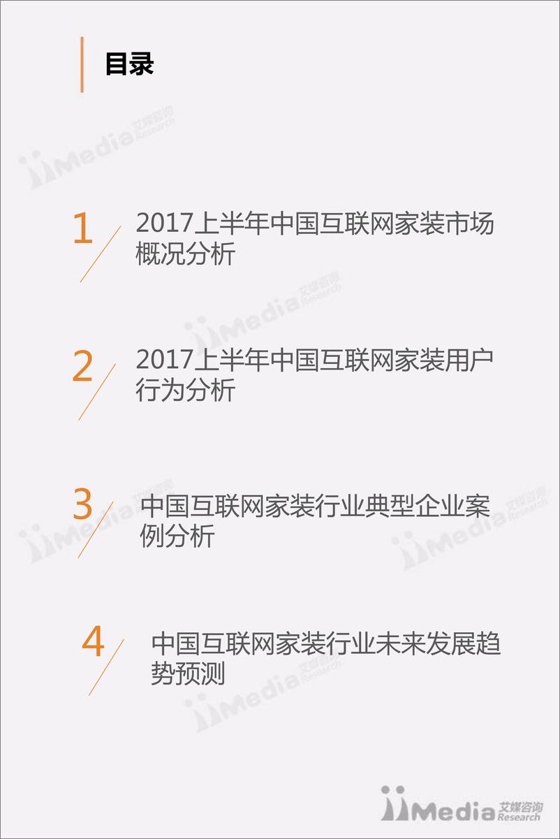 《2017上半年中国互联网家装市场研究报告》 - 第3页预览图