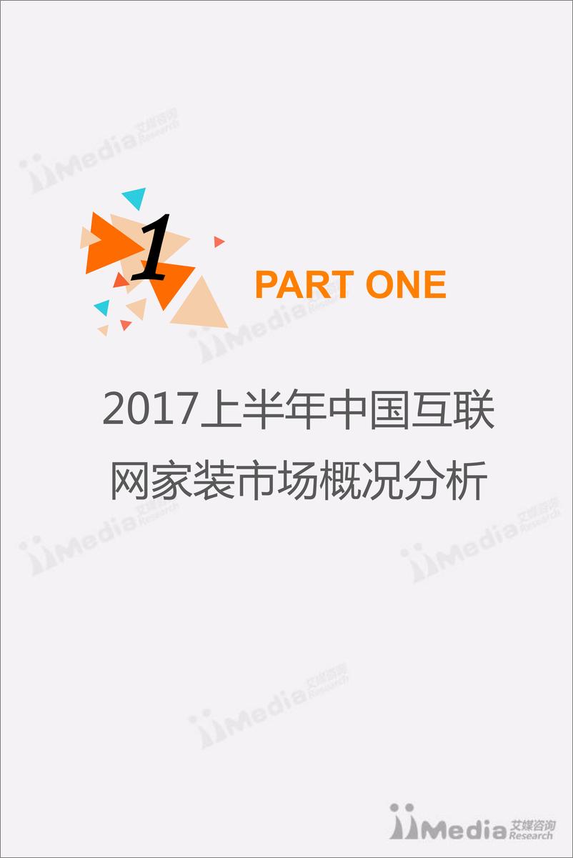 《2017上半年中国互联网家装市场研究报告》 - 第4页预览图