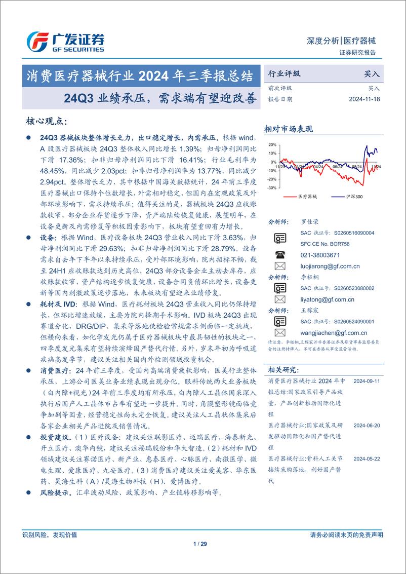 《消费医疗器械行业2024年三季报总结：24Q3业绩承压，需求端有望迎改善-241118-广发证券-29页》 - 第1页预览图