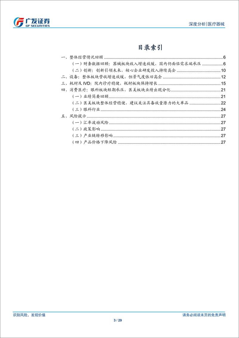 《消费医疗器械行业2024年三季报总结：24Q3业绩承压，需求端有望迎改善-241118-广发证券-29页》 - 第3页预览图