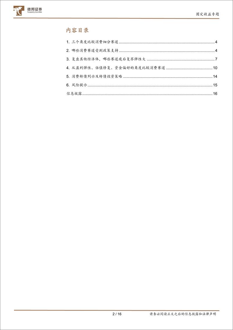 《固定收益专题：行业比较框架下的消费转债配置策略-20221225-德邦证券-16页》 - 第3页预览图