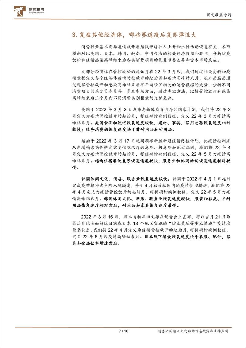 《固定收益专题：行业比较框架下的消费转债配置策略-20221225-德邦证券-16页》 - 第8页预览图