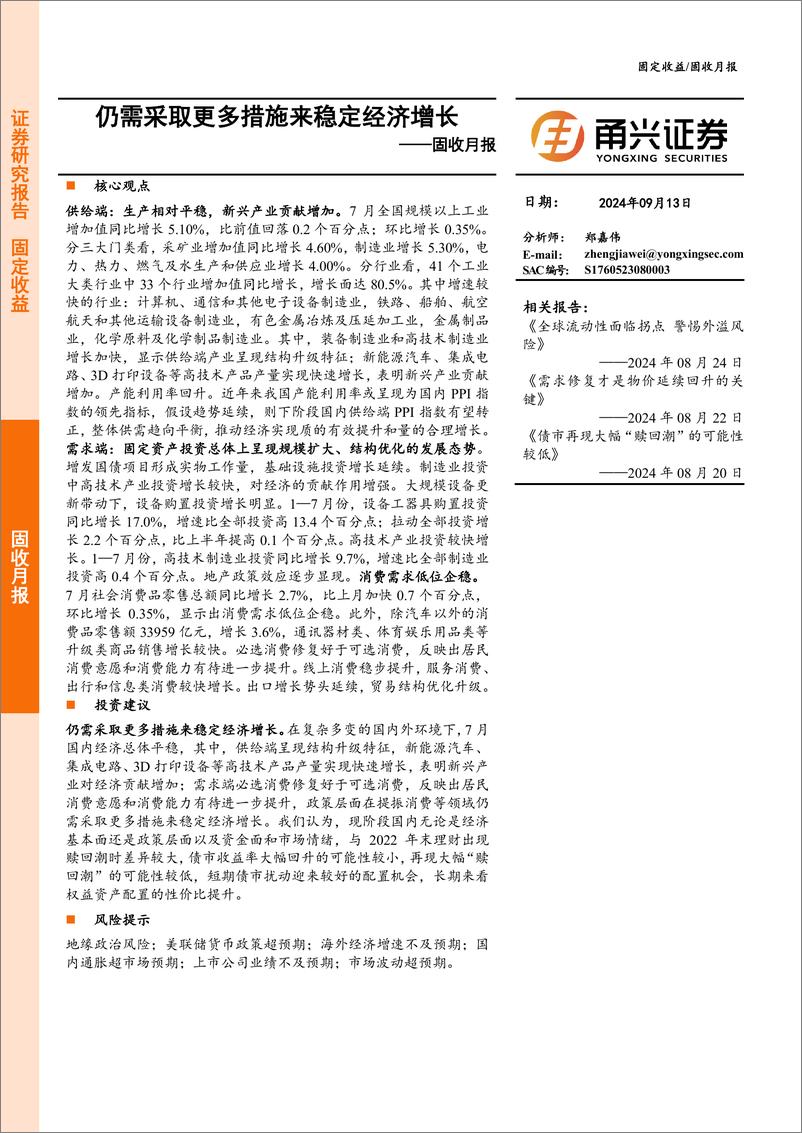 《固收月报：仍需采取更多措施来稳定经济增长-240913-甬兴证券-14页》 - 第1页预览图