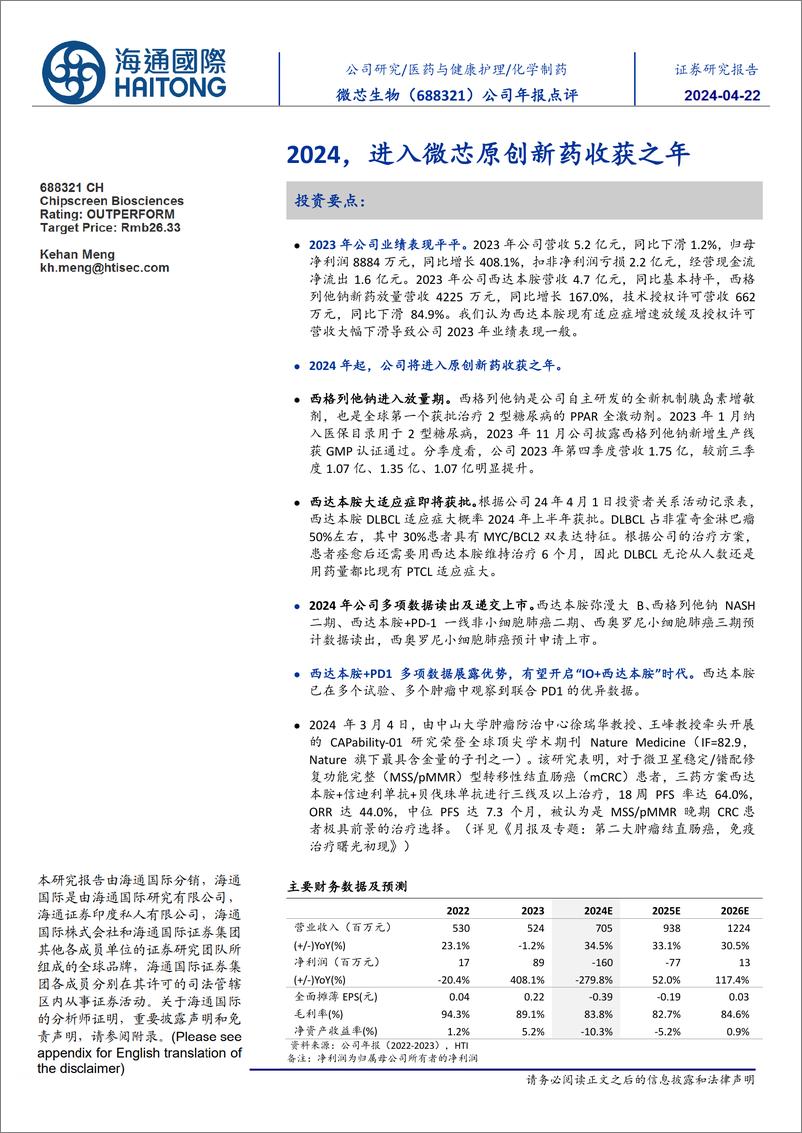 《微芯生物-688321.SH-公司年报点评：2024，进入微芯原创新药收获之年-20240422-海通国际-12页》 - 第1页预览图