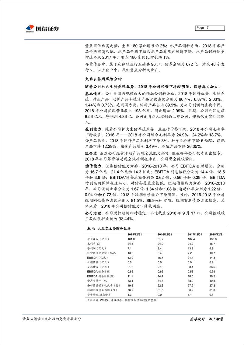 《宏观固收专题报告：2019年一季报&2018年报管窥信用风险-20190514-国信证券-12页》 - 第8页预览图