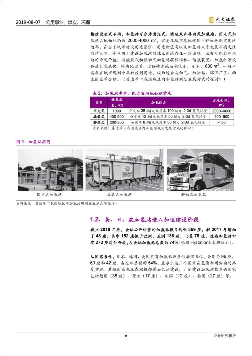 《公用事业行业氢能与燃料电池产业前沿系列四：加氢站，千车易得，一“站”难寻-20190807-光大证券-37页》 - 第7页预览图