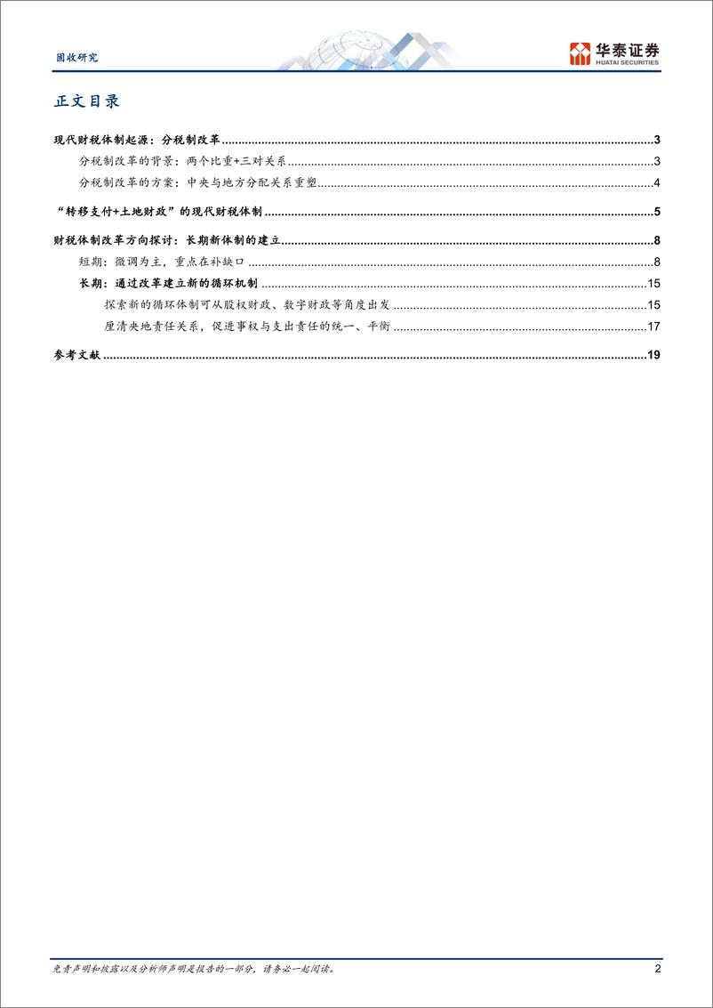 《财税改革：再平衡与畅循环-240710-华泰证券-22页》 - 第2页预览图