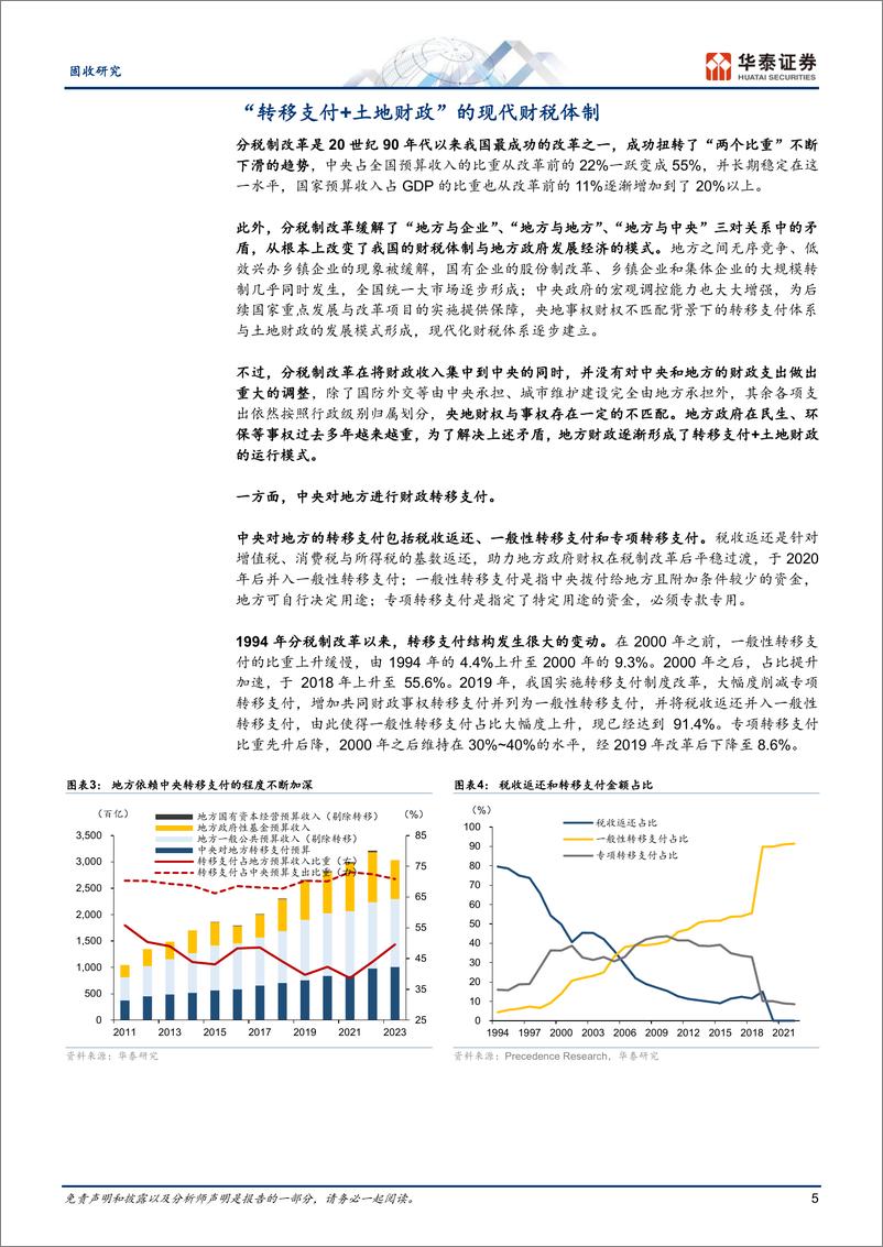 《财税改革：再平衡与畅循环-240710-华泰证券-22页》 - 第5页预览图