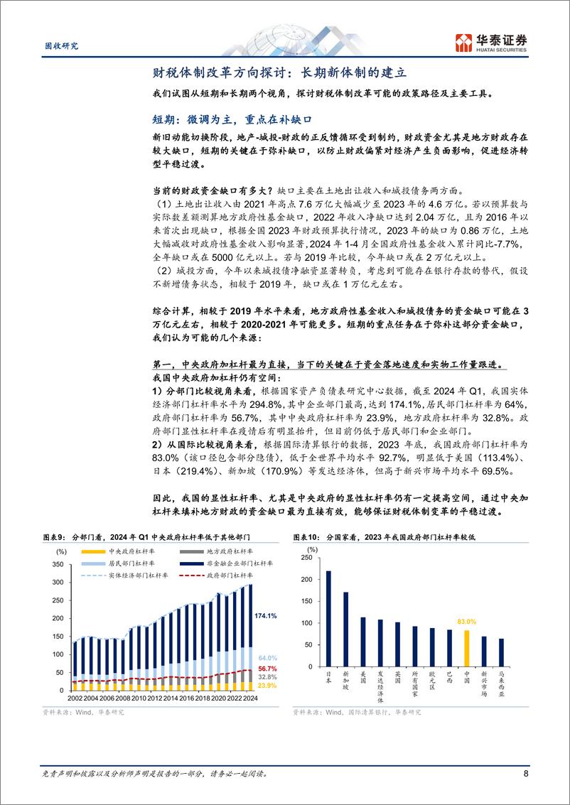 《财税改革：再平衡与畅循环-240710-华泰证券-22页》 - 第8页预览图