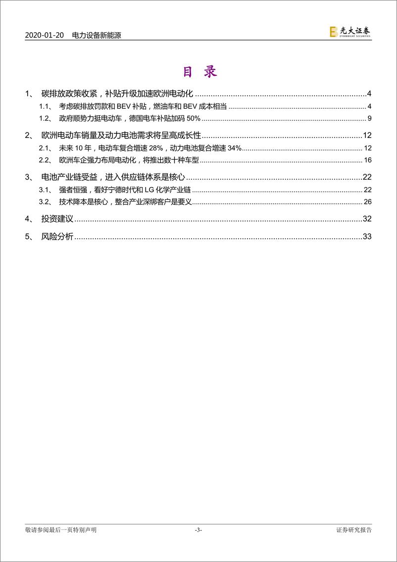 《电力设备新能源行业海外电动车行业专题系列一：欧洲电动化强势来袭，锂电产业链扶摇而上-20200120-光大证券-34页》 - 第4页预览图