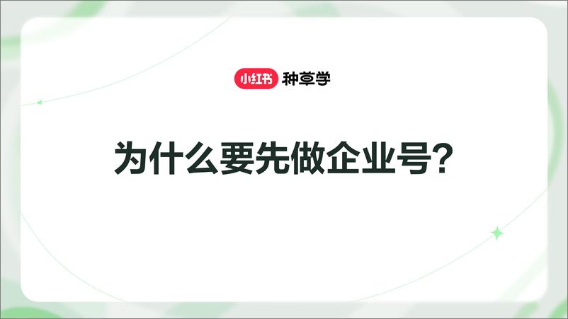 《为什么要先做小红书企业号_》 - 第1页预览图