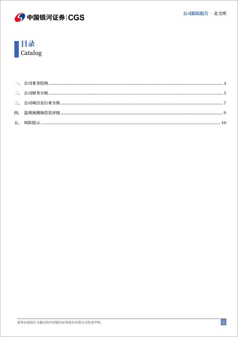 《美邦科技(832471)首次覆盖报告：专注绿色制造技术，合成生物学前瞻布局-240809-银河证券-13页》 - 第3页预览图