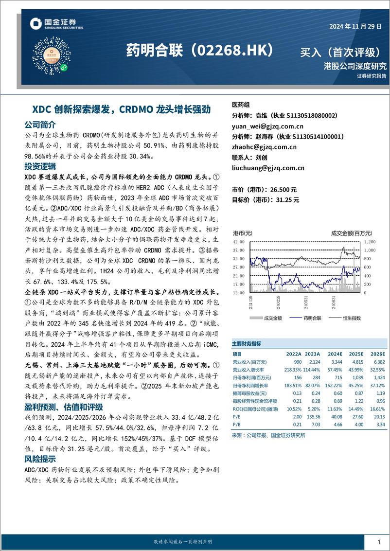 《药明合联(02268.HK)XDC创新探索爆发，CRDMO龙头增长强劲-241129-国金证券-31页》 - 第1页预览图