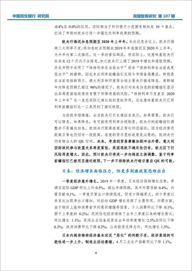 《2019年6月宏观经济形势分析报告-民银智库-2019.6-30页》 - 第7页预览图