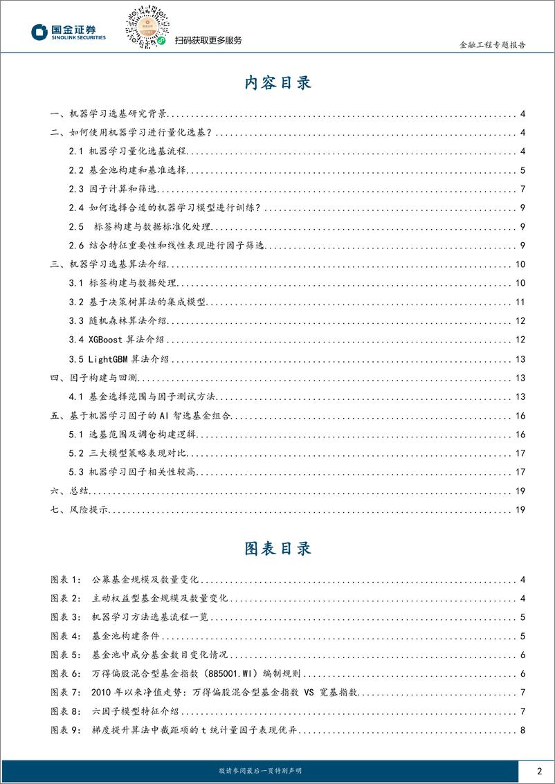 《国金证券-智能化选基系列之六：如何用AI选出持续跑赢市场的基金？》 - 第2页预览图